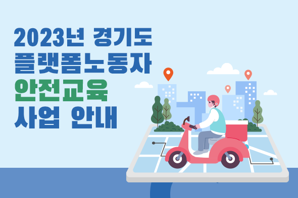 2023년 경기도 플랫폼 노동자 안전교육 사업 안내