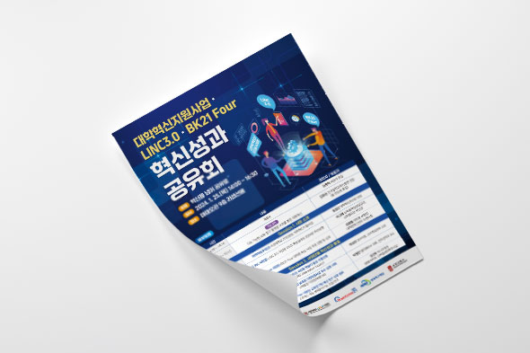 대학혁신지원사업 혁신성과 공유회