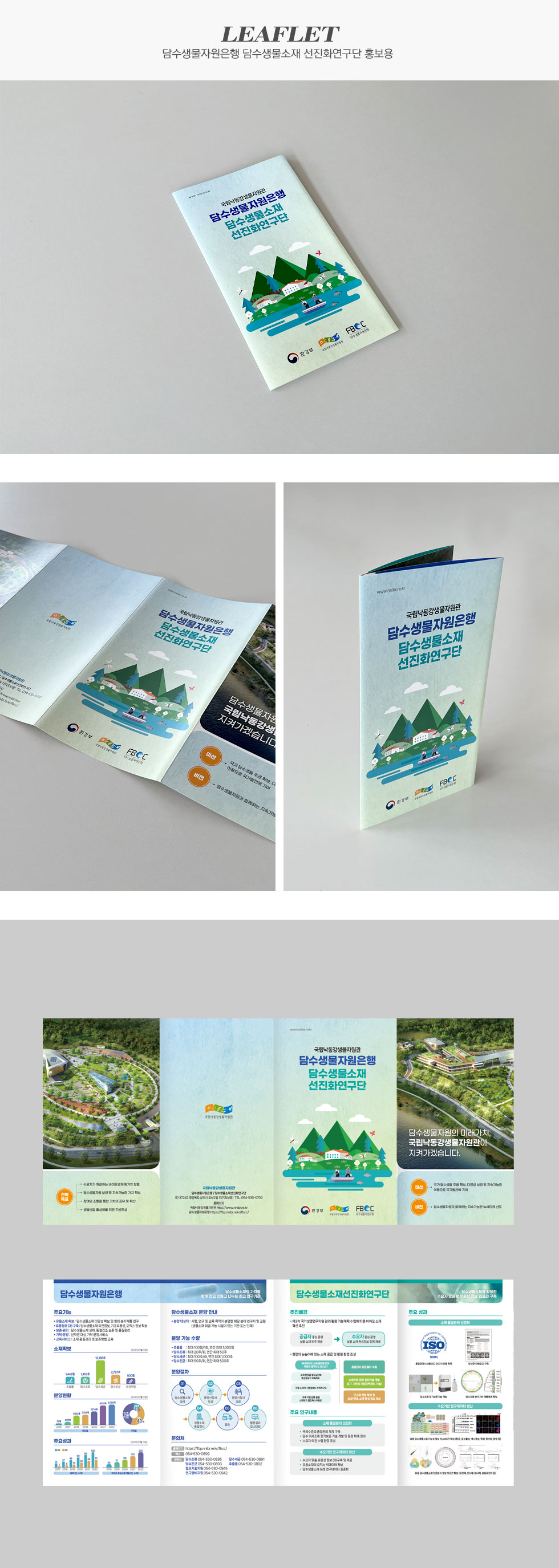 담수생물자원은행 담수생물소재 선진화연구단 홍보용