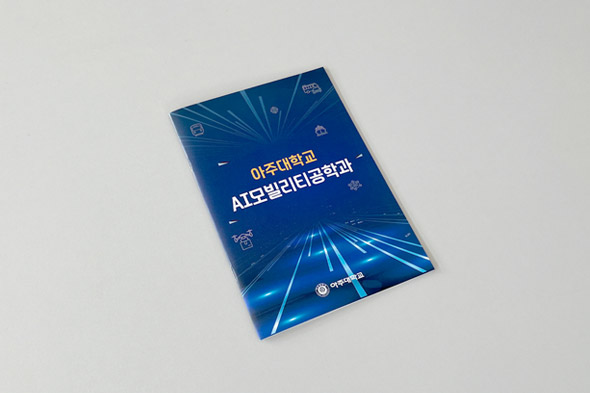 아주대학교 AI모빌리티공학과 홍보용