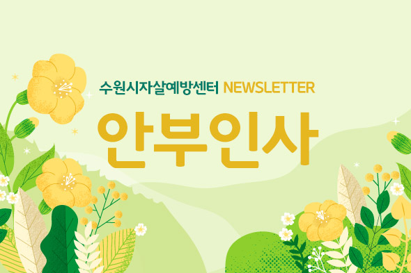 수원시자살예방센터