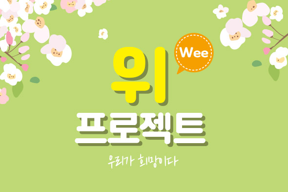 위(Wee) 프로젝트