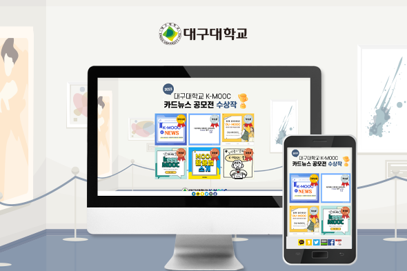 대구대학교 K-MOOC 카드뉴스 공모전 수상작