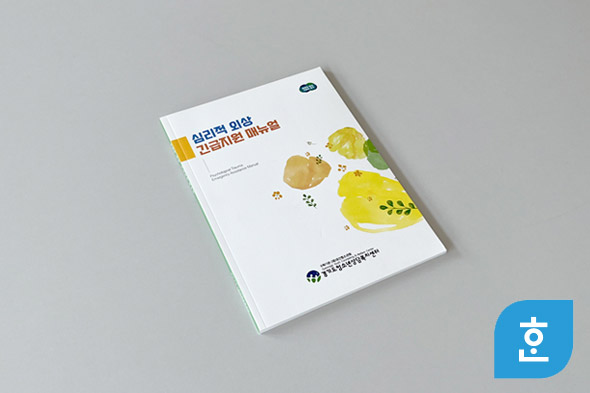 심리적 외상 긴급지원 매뉴얼