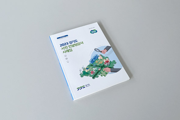 2023 경기도 사전 컨설팅감사 사례집