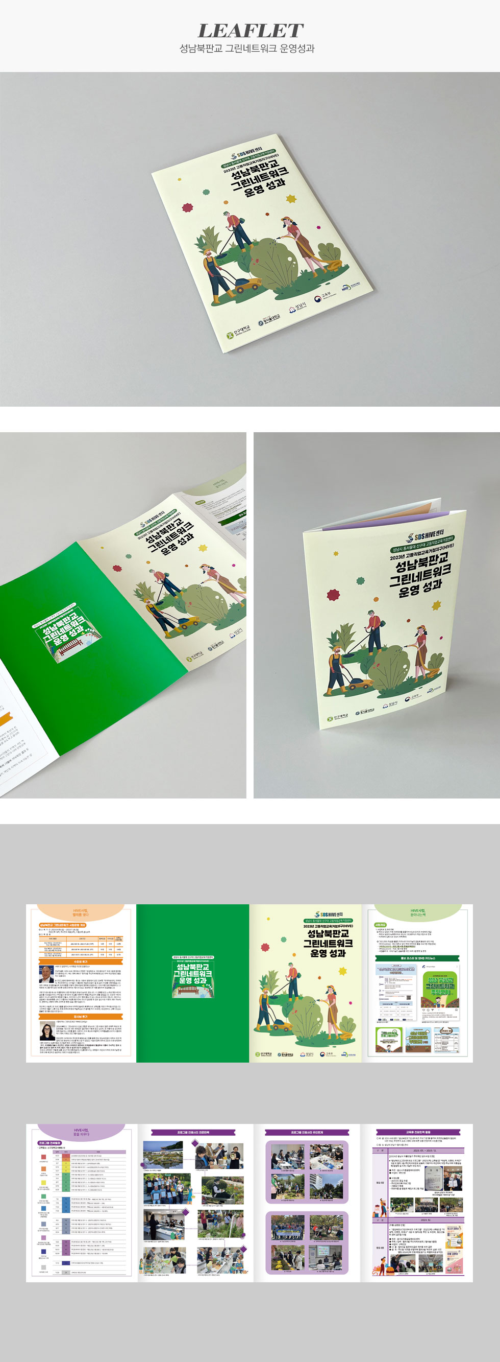 성남북판교 그린네트워크 운영 성과