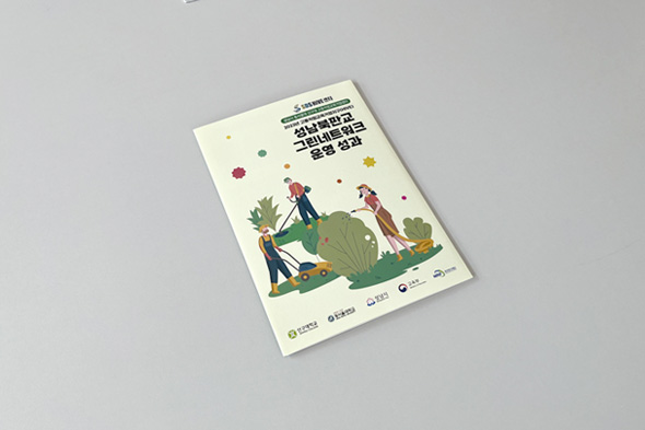 성남북판교 그린네트워크 운영 성과