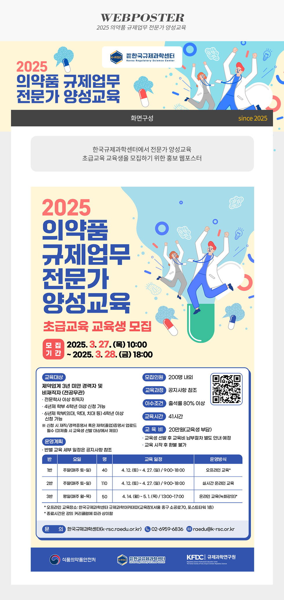 2025 의약품 규제업무 전문가 양성교육