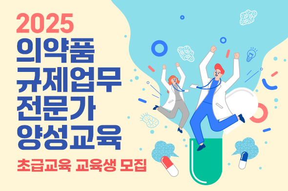 2025 의약품 규제업무 전문가 양성교육