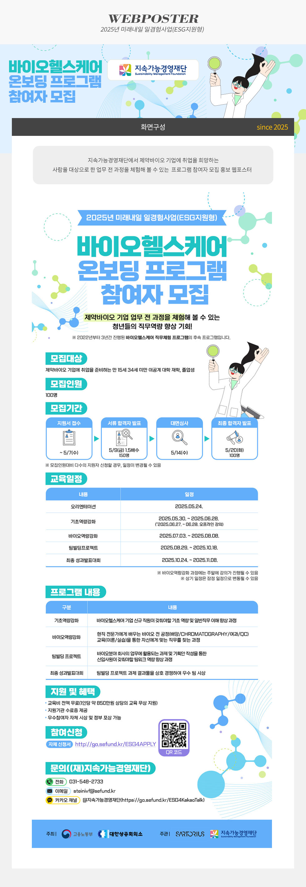 바이오헬스케어 온보딩 프로그램 참여자 모집