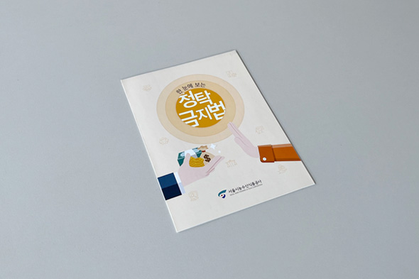 한 눈에 보는 청탁금지법