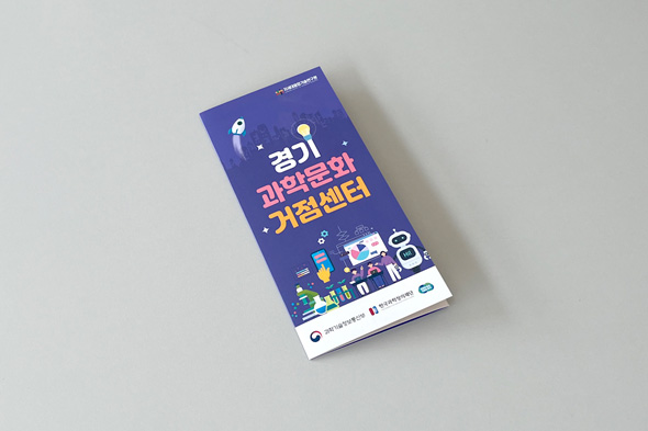 경기 과학문화 거점센터 홍보용