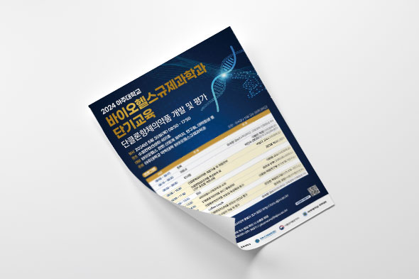 2024 바이오헬스규제과학과 단기교육 안내