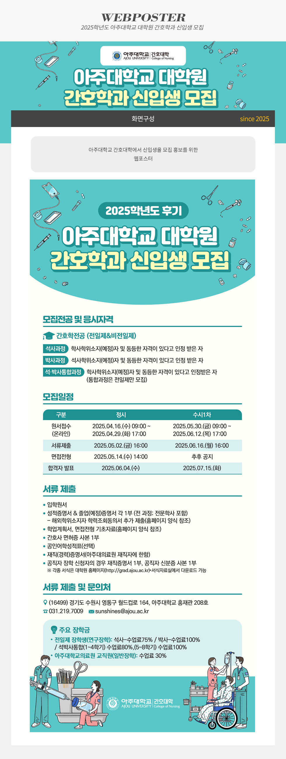 2025학년도 아주대학교 대학원 간호학과 신입생 모집