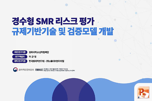 경수형 SMR 리스크 평가 규제기반기술 및 검증모델 개발