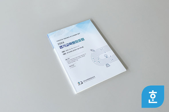 2024 경기교육행정포럼