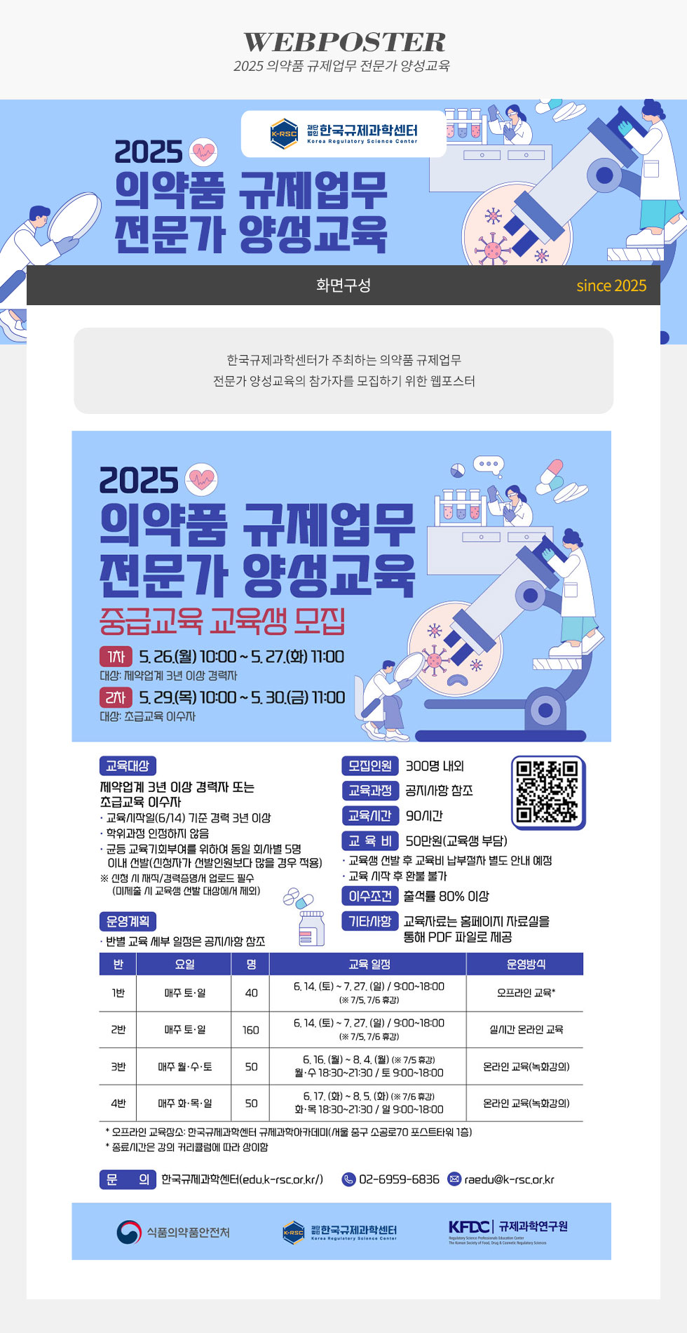 2025 의약품 규제업무 전문가 양성교육