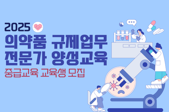 2025 의약품 규제업무 전문가 양성교육