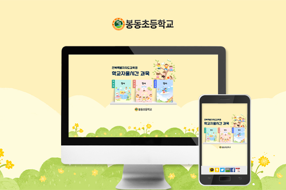 봉동초등학교 학교자율시간 과목