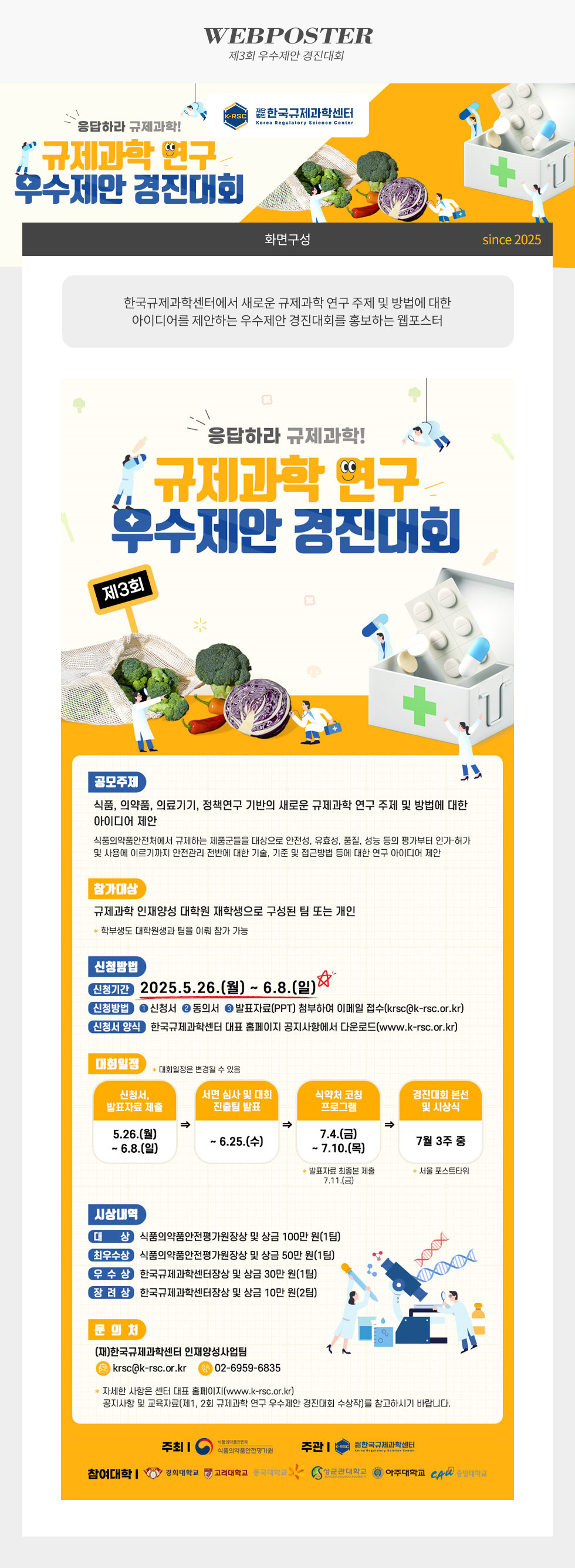 제3회 규제과학 연구 우수제안 경진대회