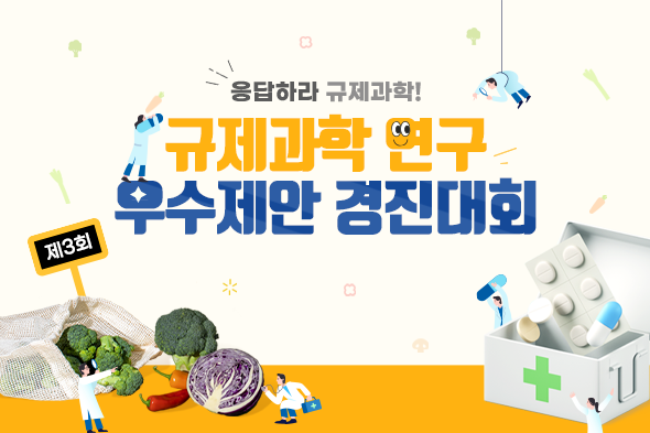 제3회 규제과학 연구 우수제안 경진대회