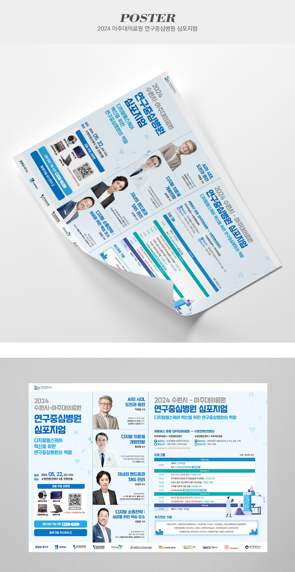 2024 연구중심병원 심포지엄