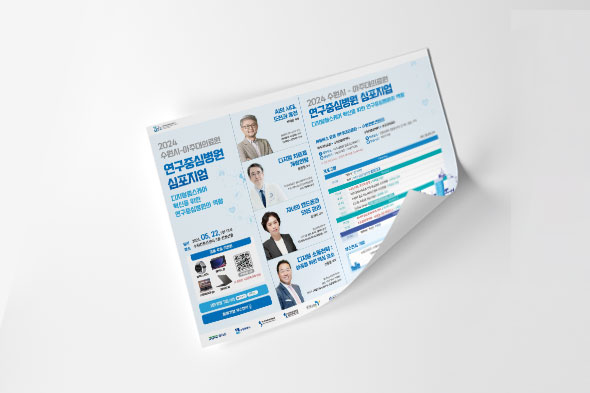 2024 연구중심병원 심포지엄