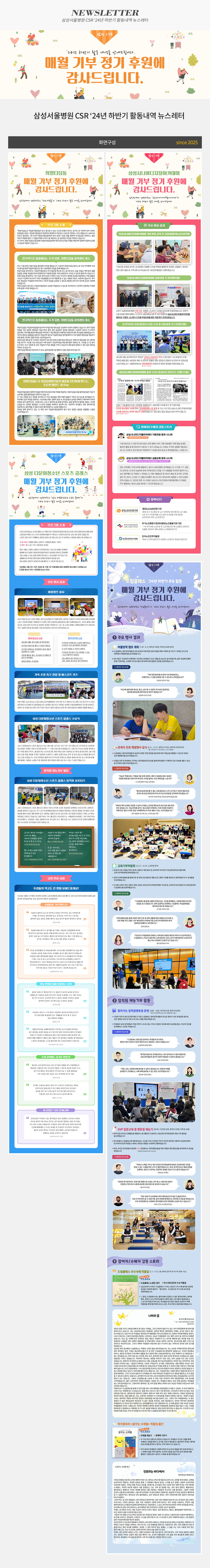 삼성서울병원 CSR 24년 하반기 활동내역 뉴스레터