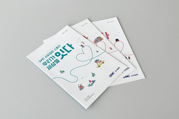 SMC 사회공헌 스토리집