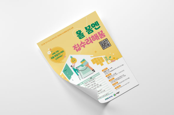 2024 도시재생 집수리 교육 안내