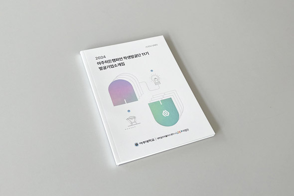 2024 아주히든챔피언 학생발굴단 11기 발굴기업소개집