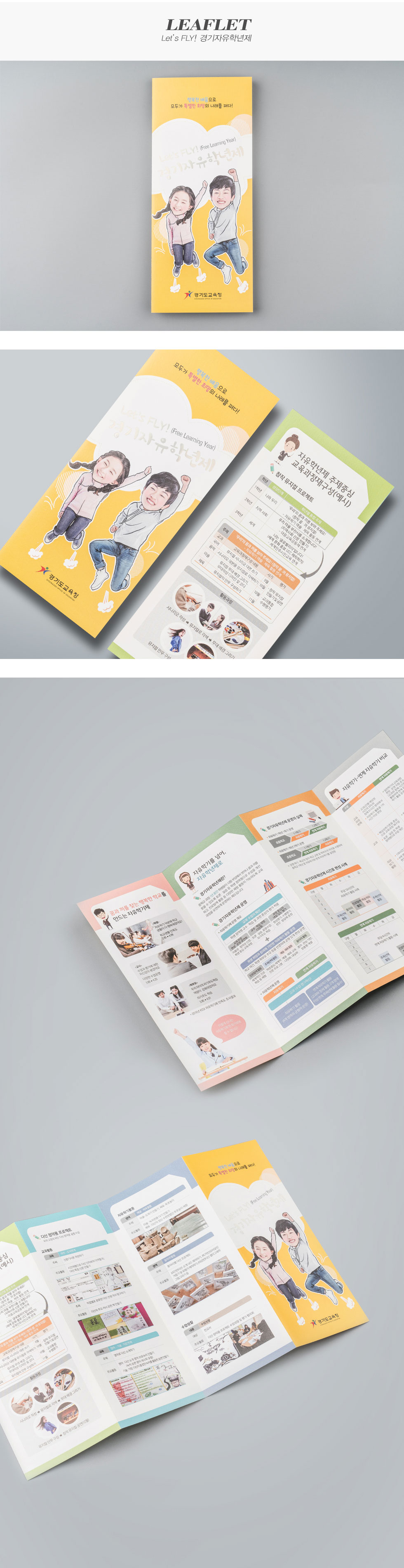 Let`s FLY 경기자유학년제