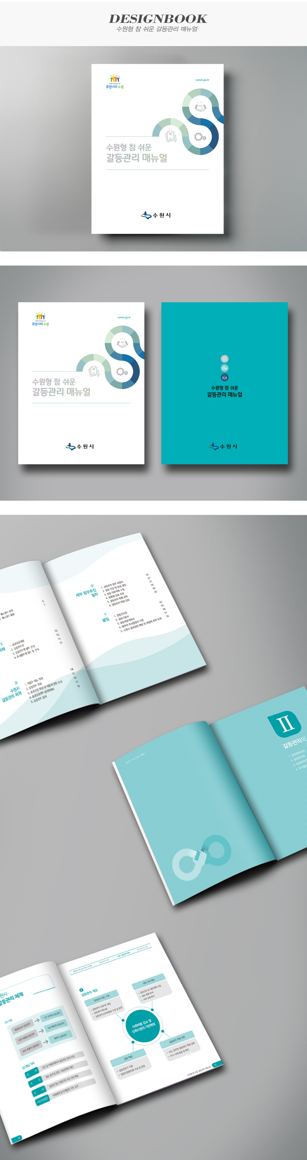 수원형 참 쉬운 갈등관리 매뉴얼