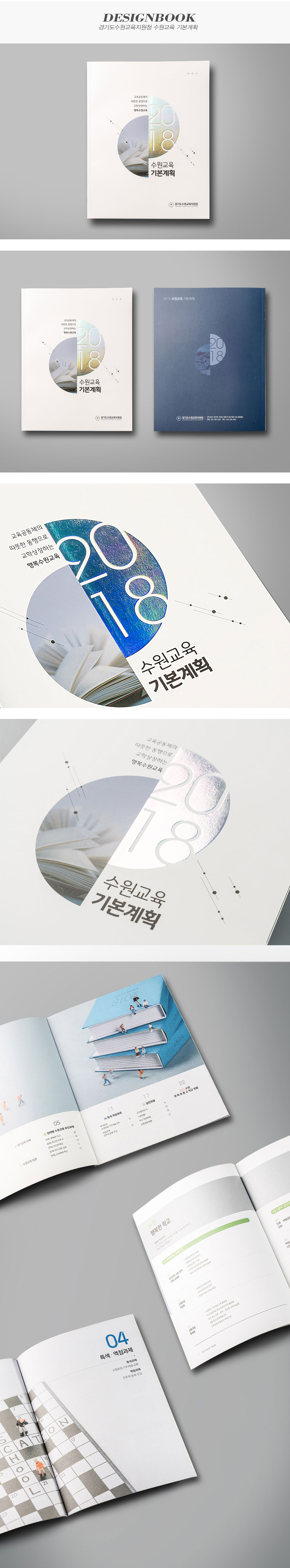 2018 수원교육 기본계획