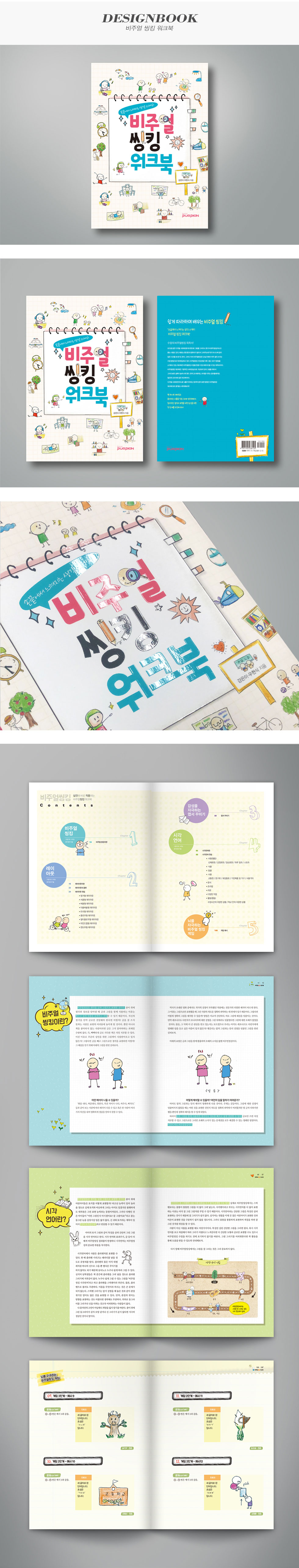 비주얼 씽킹 워크북