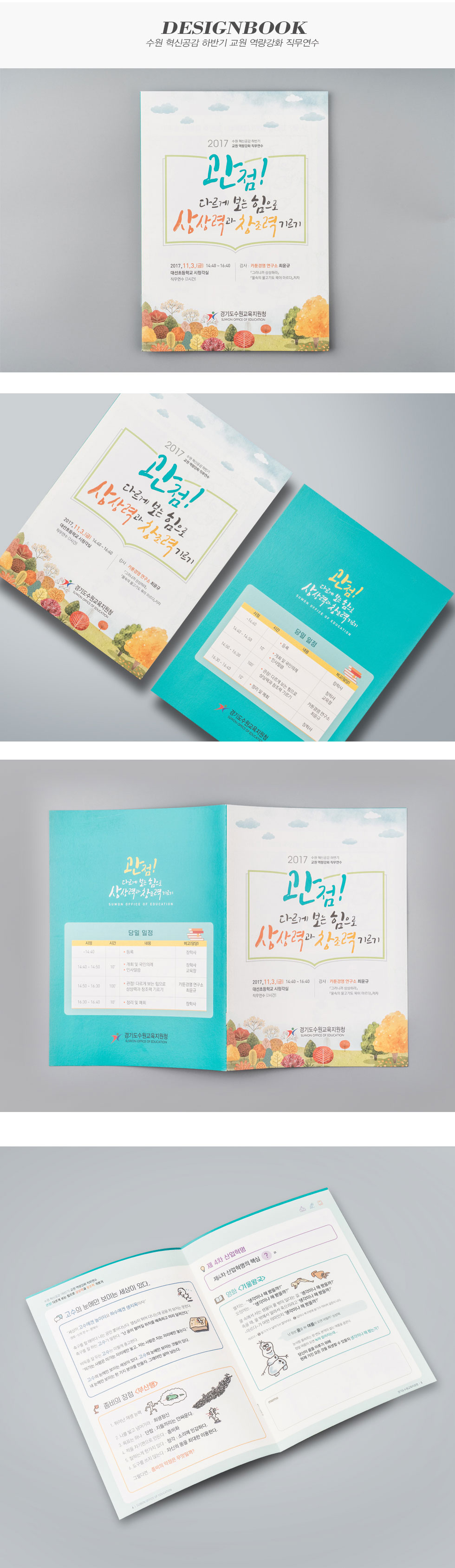 수원 혁신공감 하반기 교원 역량강화 직무연수