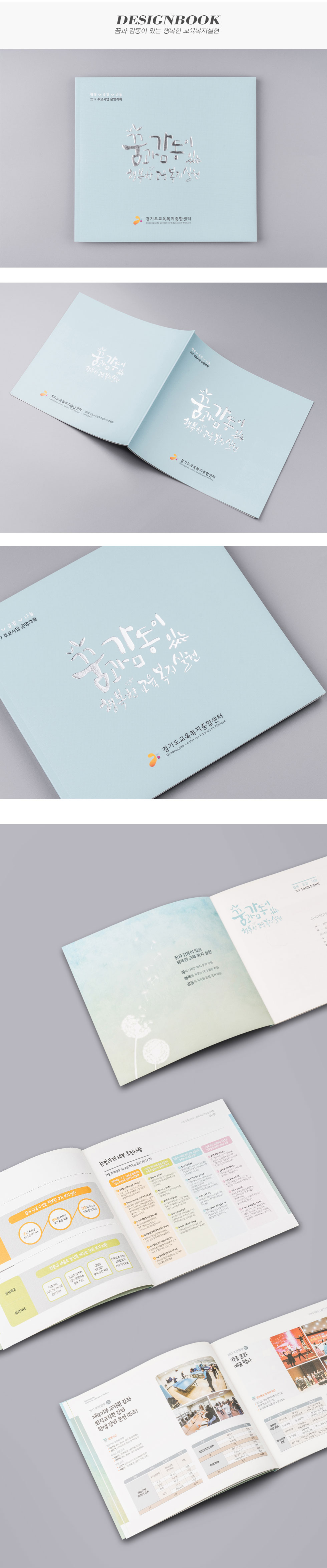 꿈과 감동이 있는 행복한 교육복지실현