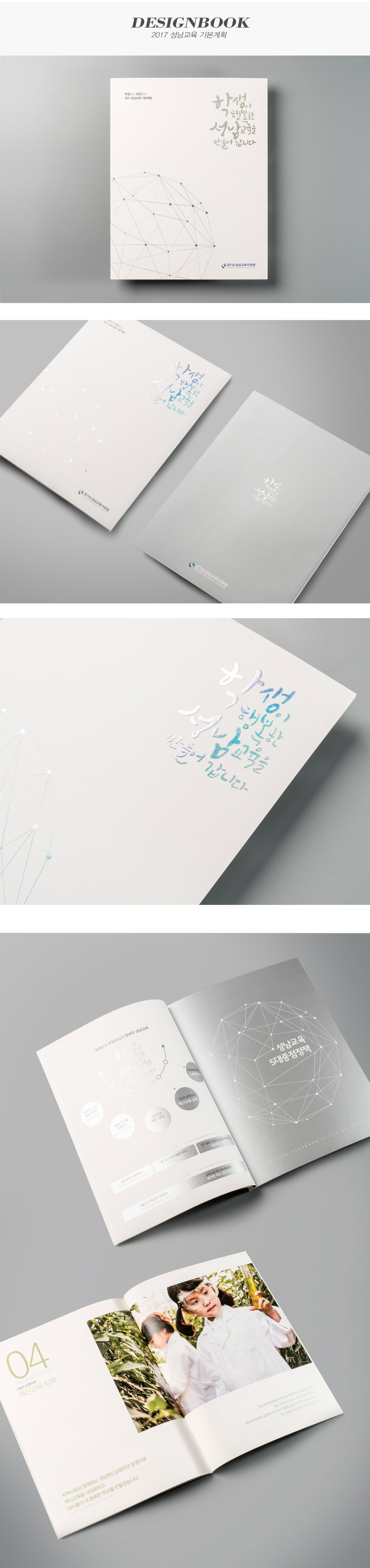 2017 성남교육 기본계획