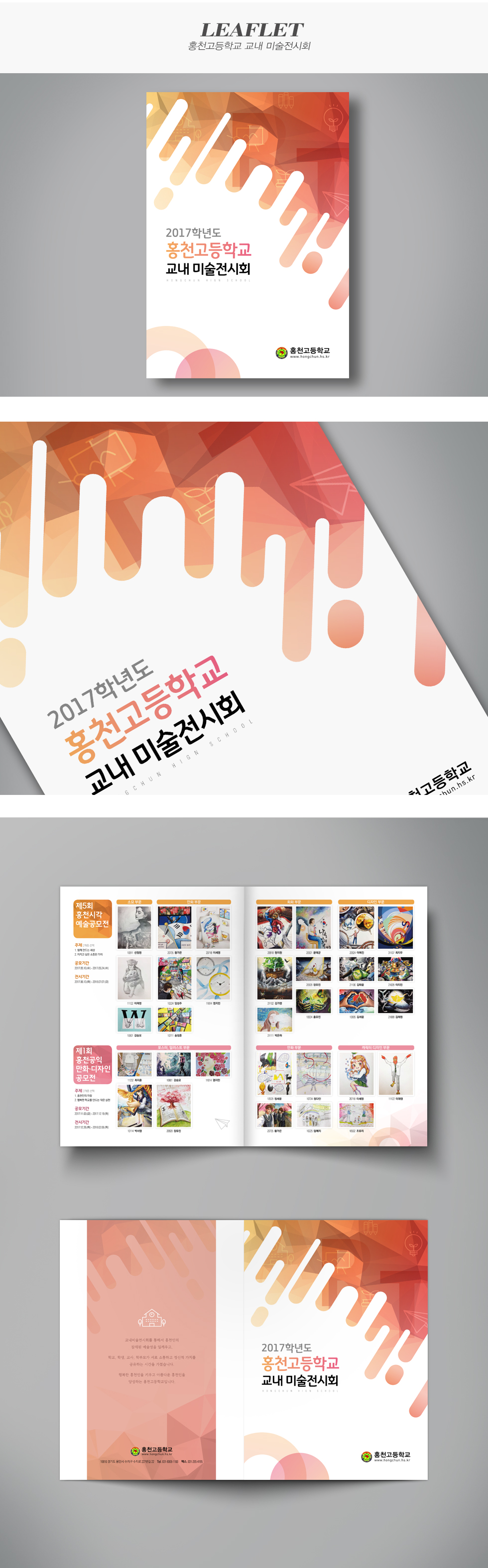 홍천고 교내 미술전시회 리플렛