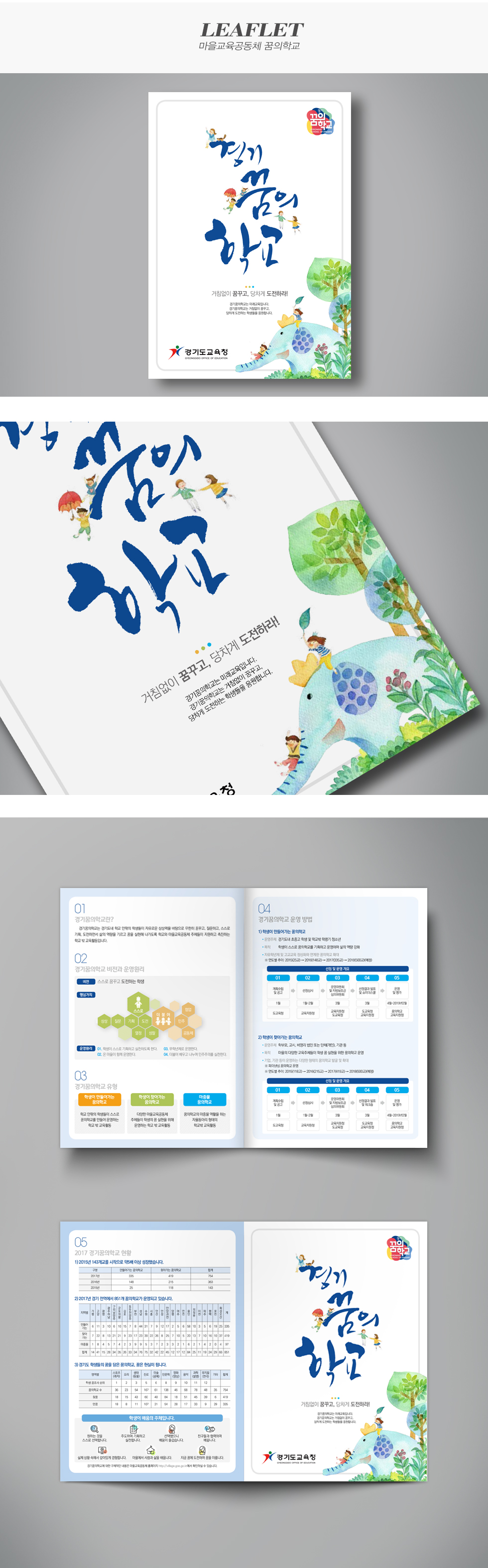 2017 경기꿈의학교