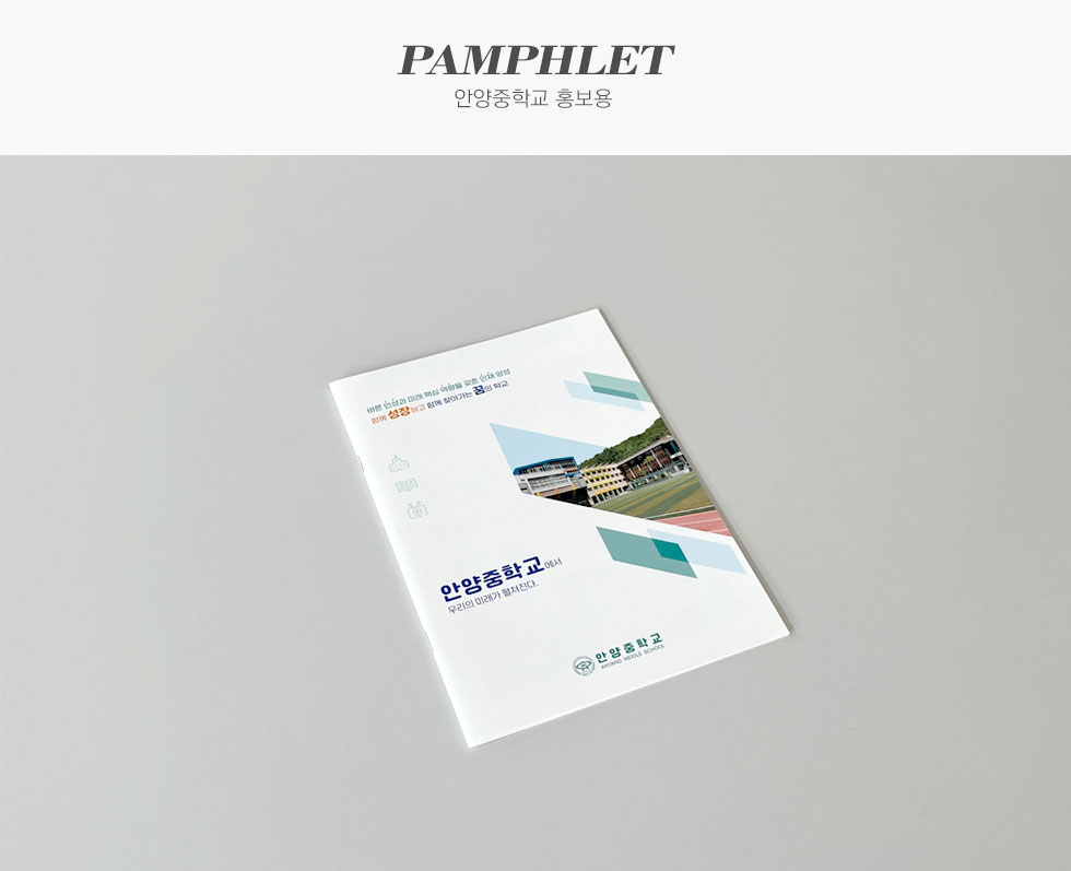 안양중학교 홍보용