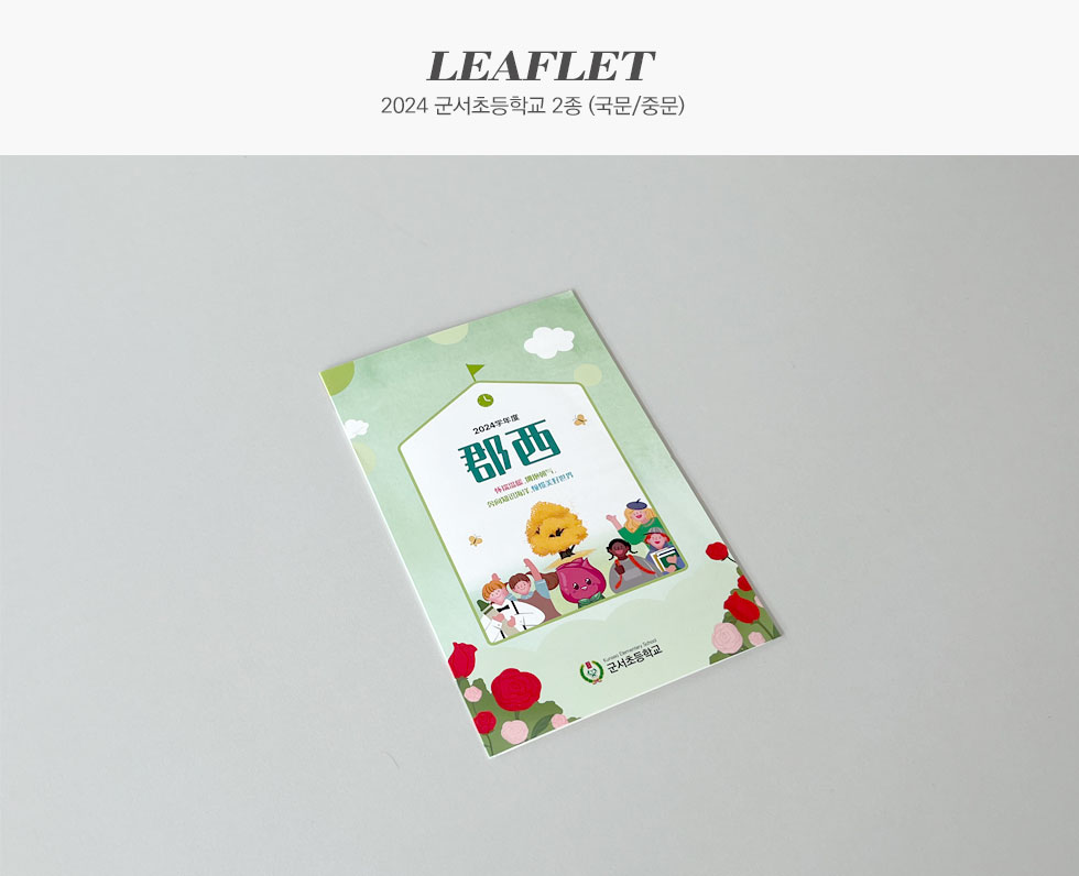 2024 군서초등학교 2종 (국문/중문)