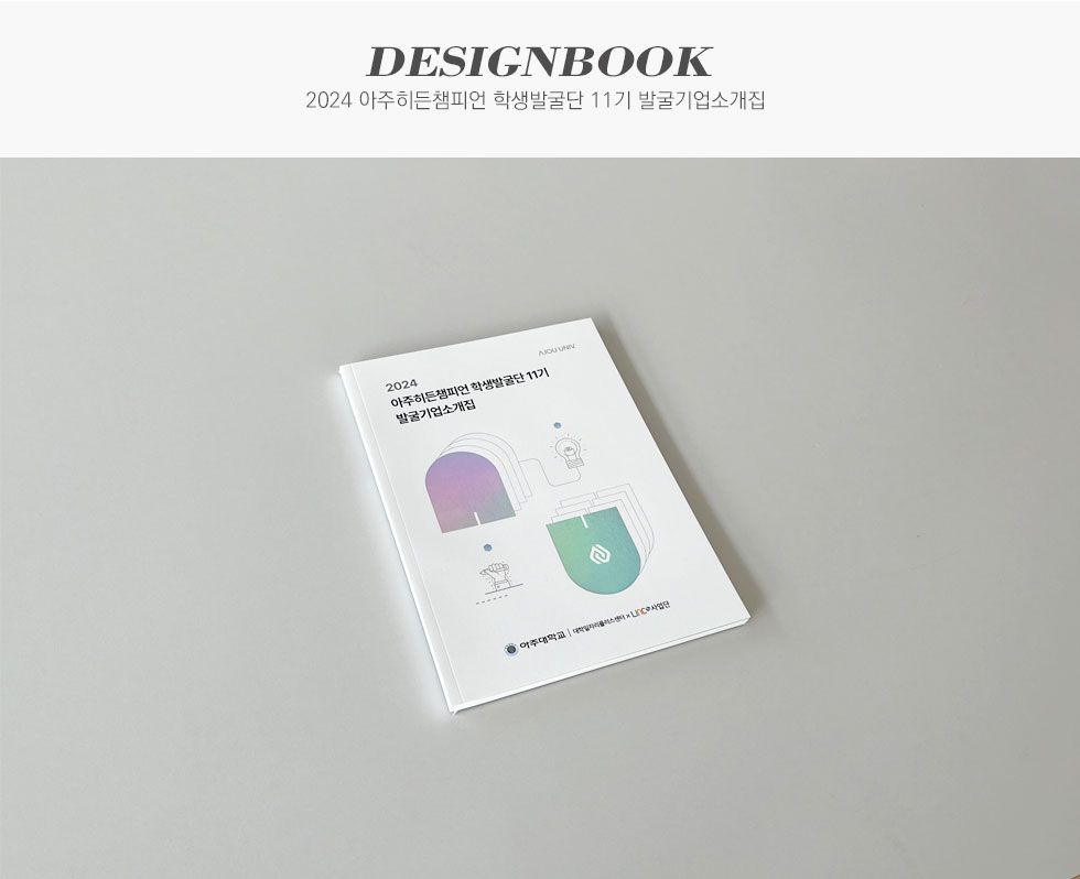 2024 아주히든챔피언 학생발굴단 11기 발굴기업소개집