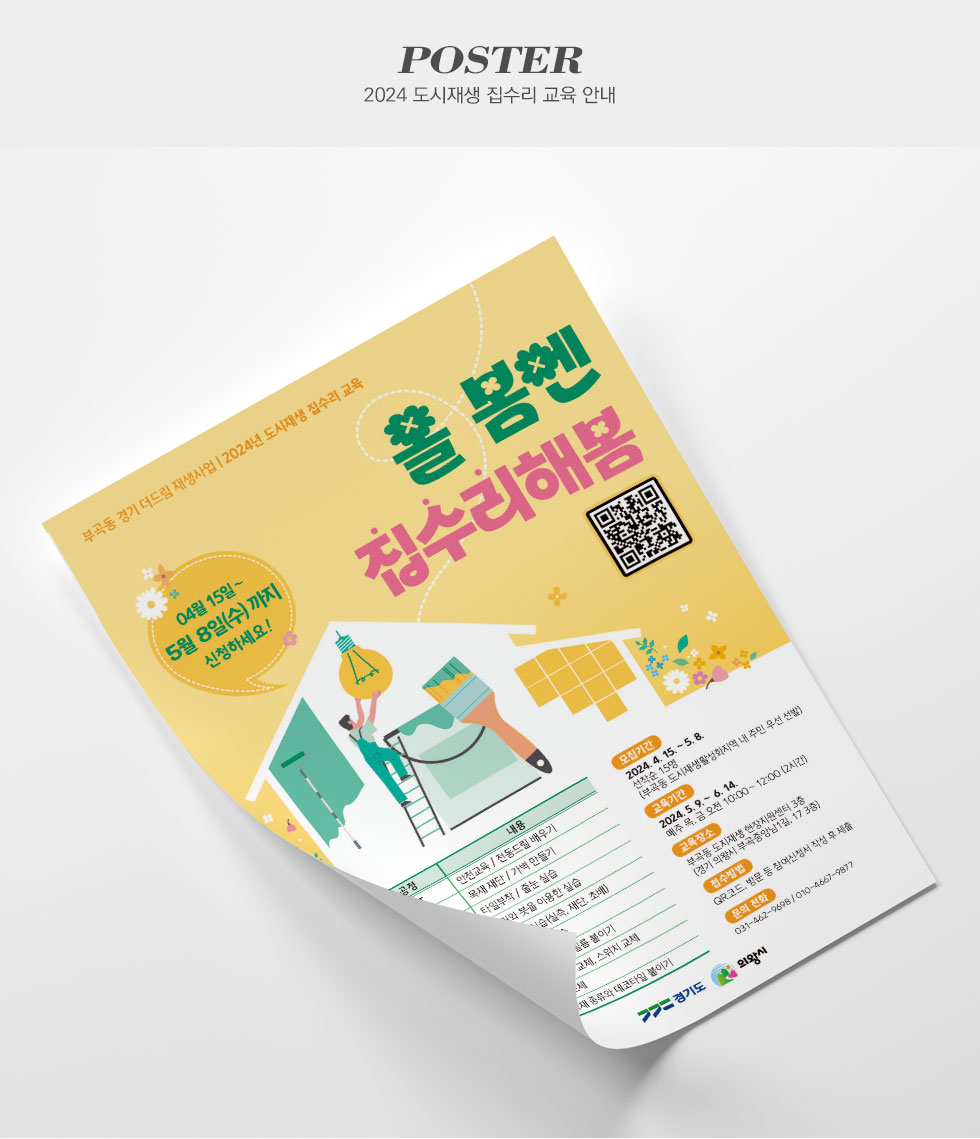 2024 도시재생 집수리 교육 안내