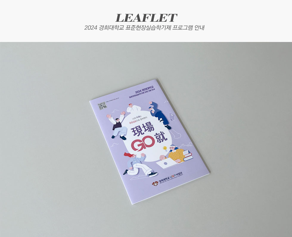 2024 경희대학교 표준현장실습학기제 프로그램 안내
