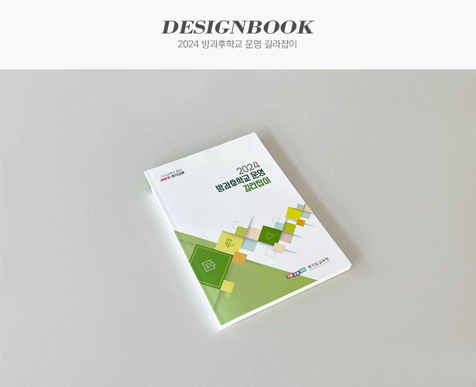 2024 방과후학교 운영 길라잡이