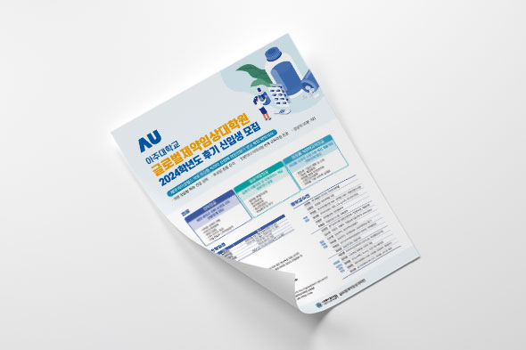 아주대학교 글로벌제약임상대학원 2024학년도 후기 신입생 모집 안내