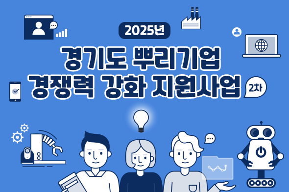 2025년 경기도 뿌리사업 경쟁력 강화 지원사업 2차