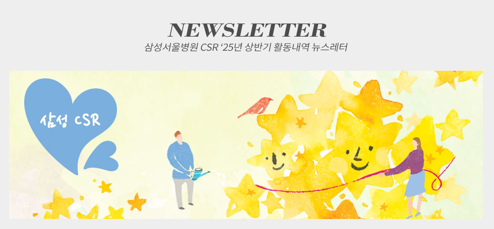 삼성서울병원 csr ‘25년 상반기 활동내역