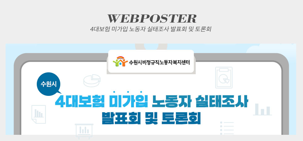 4대보험 미가입 노동자 실태조사 발표회 및 토론회